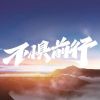 Download track 放在心里的努力