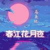 Download track 春江花月夜 (伴奏版)