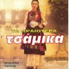 Download track ΕΣΕΙΣ ΒΟΥΝΑ ΜΟΥ ΟΜΟΡΦΑ