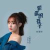 Download track 骄傲的孩子 (伴奏版)