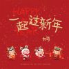 Download track 一起过新年