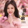 Download track 雨落花肩 (伴奏版)