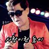 Download track Love Is 사랑이란 놈이 (Instrumental)