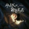 Download track 难道我只能等落花 (伴奏版)