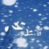 Download track 心上雪 (伴奏)