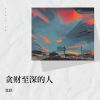 Download track 贪财至深的人 (伴奏)