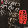 Download track 云台山素描 (第四乐章：红石峡)