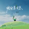 Download track 烦恼是根葱 (伴奏)