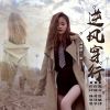 Download track 逆风穿行 (伴奏)