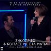 Download track ΣΗΚΩΣΕ ΤΟ & ΚΟΙΤΑΞΕ ΜΕ ΣΤΑ ΜΑΤΙΑ