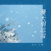 Download track 漫天相思雪 (烟嗓版)