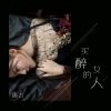 Download track 买醉的女人 (伴奏)