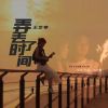 Download track 弄丢了时间 (伴奏)