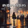 Download track 熟悉的陌生的 (伴奏版)