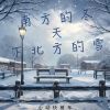 Download track 南方的冬天下北方的雪 (伴奏版)