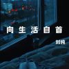 Download track 向生活自首 (伴奏)