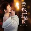 Download track 爱你一往情深 (伴奏)