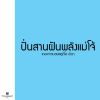 Download track ปั่นสานฝันพลังแม่โจ้ หญิง