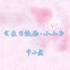 Download track 生日快乐·小小 (伴奏)