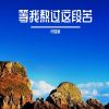 Download track 没有农民地里忙