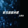 Download track 一个删除键 便是永远