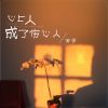 Download track 心上人成了伤心人