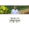 Download track ידיד נפש