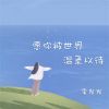 Download track 愿你被世界温柔以待