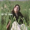 Download track שני זרים