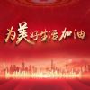 Download track 为美好生活加油 (伴奏)