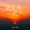 Download track 别逞强小朋友 (伴奏)