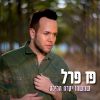 Download track רק עוד דקה