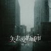 Download track 失去爱的城市