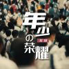 Download track 年少的荣耀【合唱版】