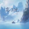 Download track 离人怎挽 (伴奏)