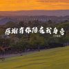 Download track 感谢有你陪在我身旁 (合唱版伴奏)