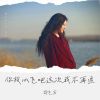 Download track 你放心飞吧这次我不再追 (伴奏)