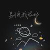 Download track 别说我很好