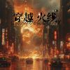 Download track 穿越火线 (伴奏)