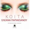 Download track ΚΟΙΤΑ