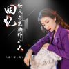 Download track 回忆给我推送的那个人 (伴奏)