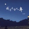 Download track 我等风雪又一年 (伴奏)