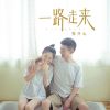 Download track 一路走来 (伴奏)