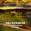 Download track 草原上升起不落的太阳