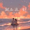 Download track 就在这一刻 (伴奏)