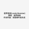 Download track 音梦使者 (Lonely Musician)