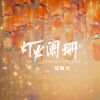 Download track 灯火阑珊 (伴奏版)