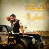 Download track Alda7ka Alsafra