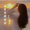 Download track 这辈子的软肋 (DJ德朋版)