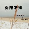 Download track 你所不知